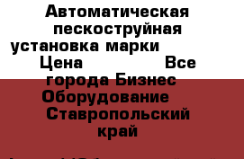 Автоматическая пескоструйная установка марки FMGroup › Цена ­ 560 000 - Все города Бизнес » Оборудование   . Ставропольский край